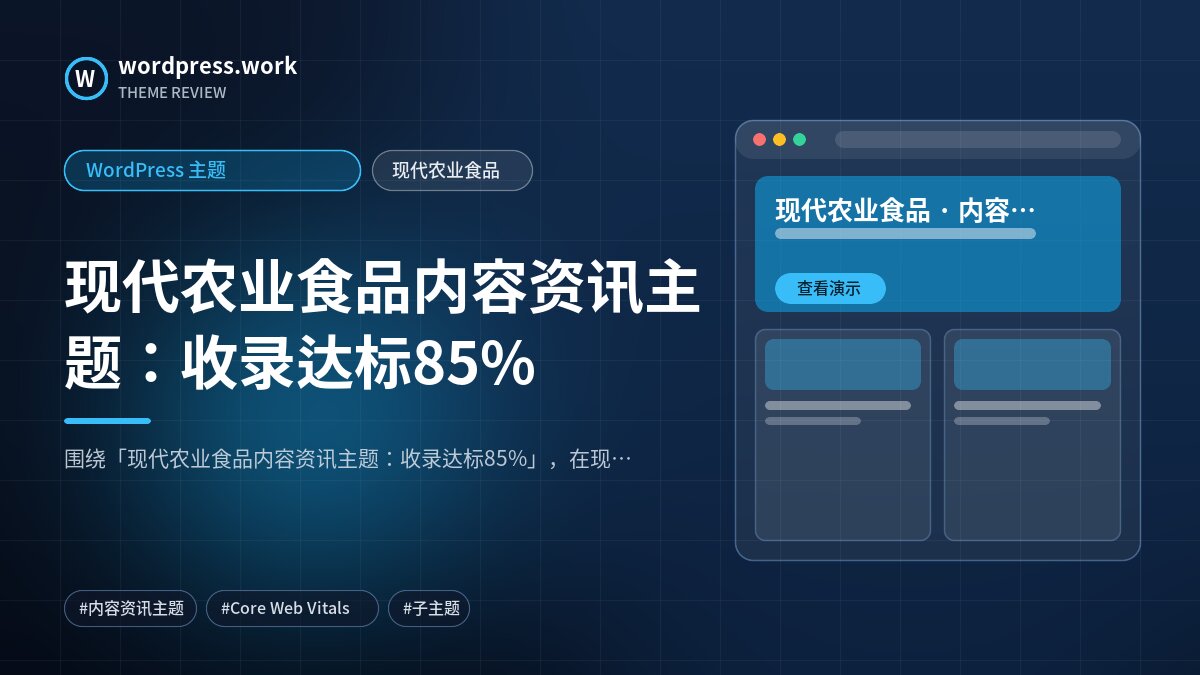 现代农业食品内容资讯主题：收录达标85%｜WordPress 主题｜现代农业食品