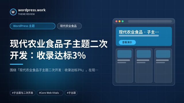 现代农业食品子主题二次开发:收录达标3%|WordPress 主题|现代农业食品