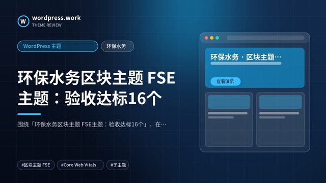 环保水务区块主题 FSE主题:验收达标16个|WordPress 主题|环保水务
