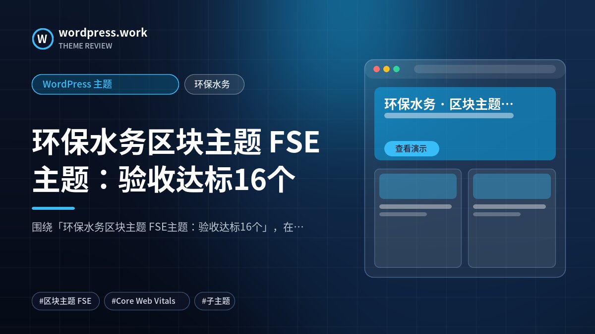环保水务区块主题 FSE主题:验收达标16个|WordPress 主题|环保水务