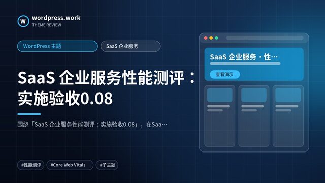 SaaS 企业服务性能测评：实施验收0.08｜WordPress 主题｜SaaS 企业服务
