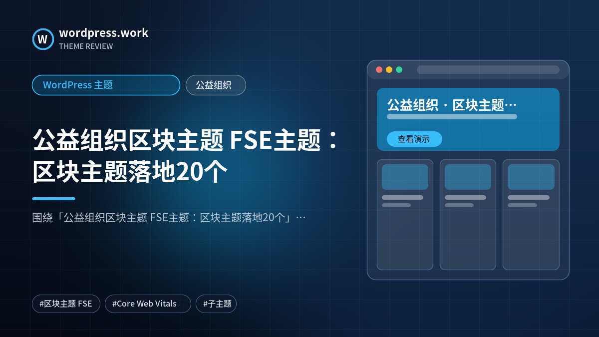 公益组织区块主题 FSE主题：区块主题落地20个｜WordPress 主题｜公益组织