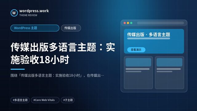 传媒出版多语言主题:实施验收18小时|WordPress 主题|传媒出版