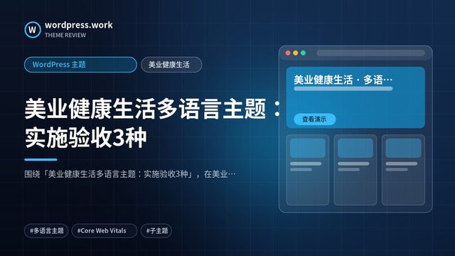 美业健康生活多语言主题：实施验收3种｜WordPress 主题｜美业健康生活