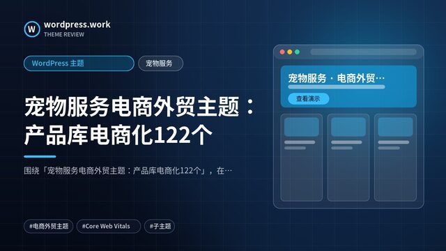 宠物服务电商外贸主题：产品库电商化122个｜WordPress 主题｜宠物服务