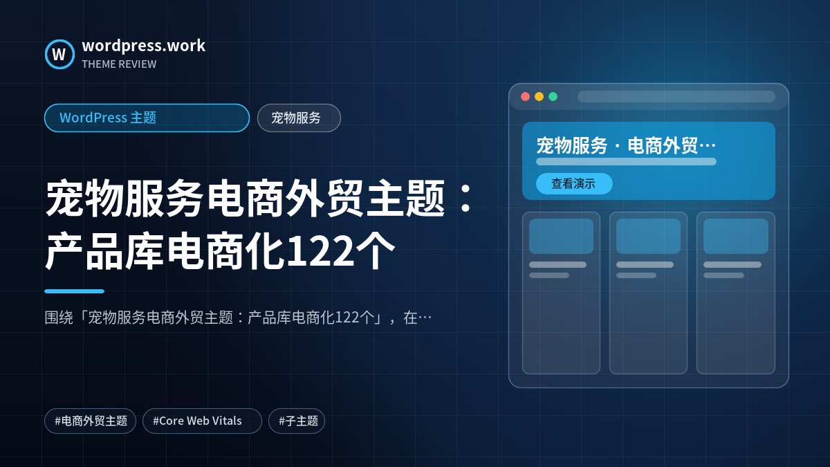 宠物服务电商外贸主题:产品库电商化122个|WordPress 主题|宠物服务
