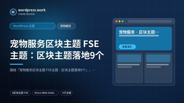 宠物服务区块主题 FSE主题：区块主题落地9个｜WordPress 主题｜宠物服务