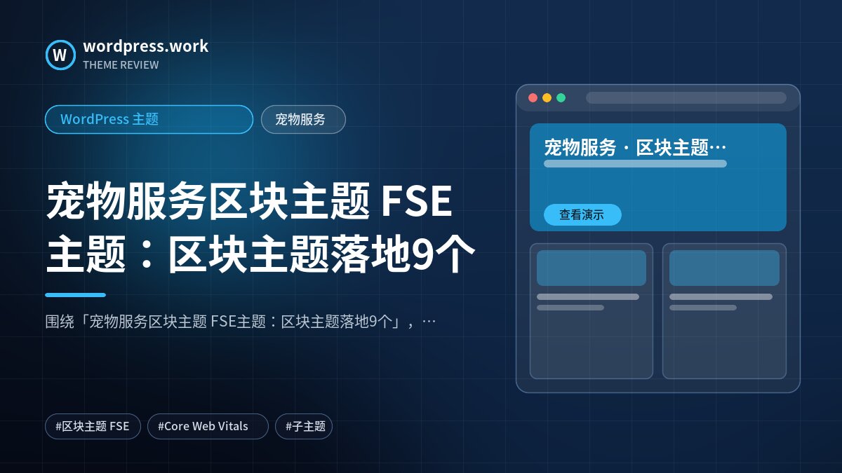 宠物服务区块主题 FSE主题:区块主题落地9个|WordPress 主题|宠物服务