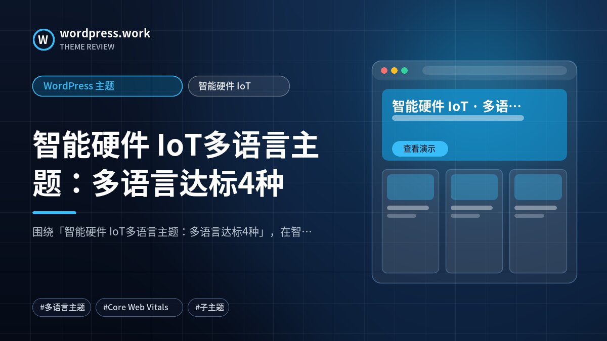 智能硬件 IoT多语言主题：多语言达标4种｜WordPress 主题｜智能硬件 IoT