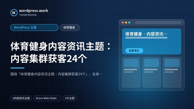 体育健身内容资讯主题：内容集群获客24个｜WordPress 主题｜体育健身