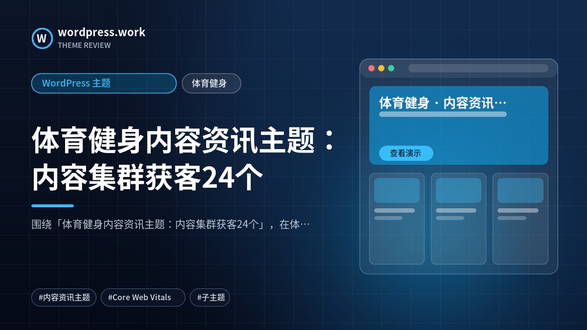体育健身内容资讯主题：内容集群获客24个｜WordPress 主题｜体育健身