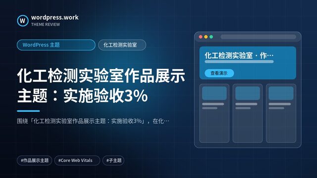化工检测实验室作品展示主题：实施验收3%｜WordPress 主题｜化工检测实验室