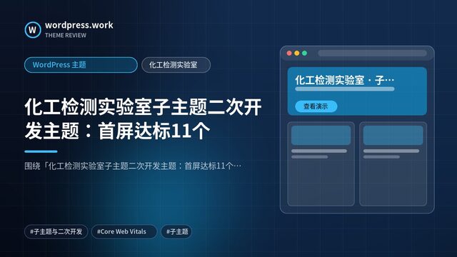 化工检测实验室子主题二次开发主题:首屏达标11个|WordPress 主题|化工检测实验室