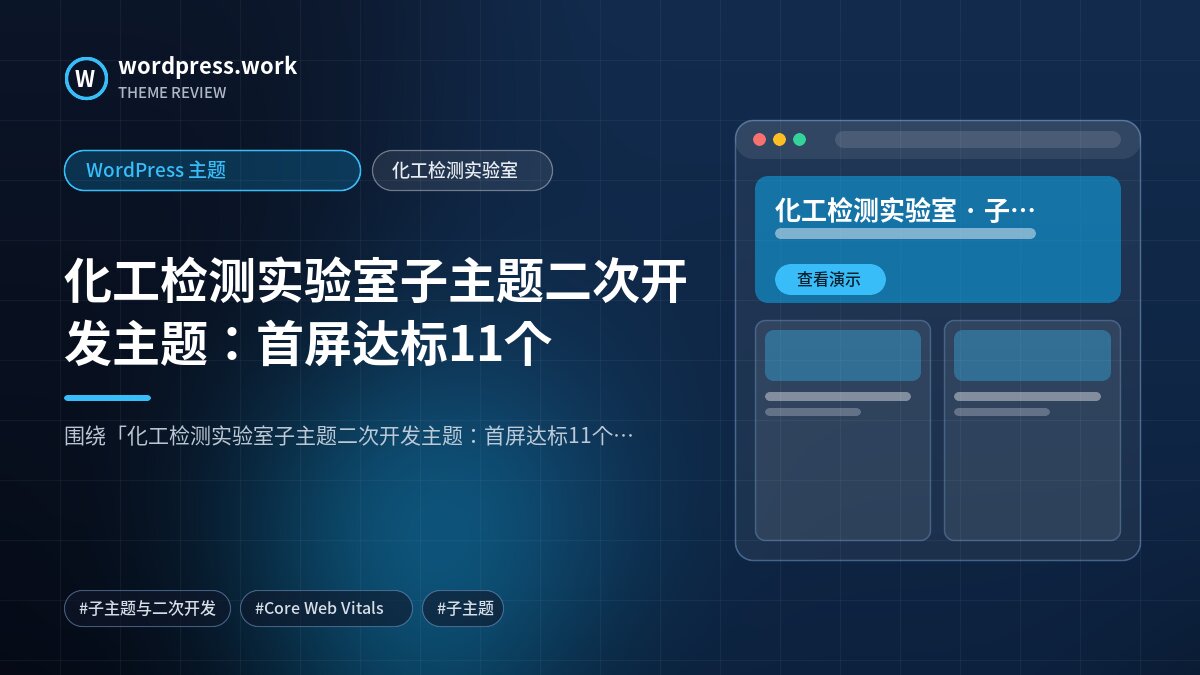 化工检测实验室子主题二次开发主题:首屏达标11个|WordPress 主题|化工检测实验室