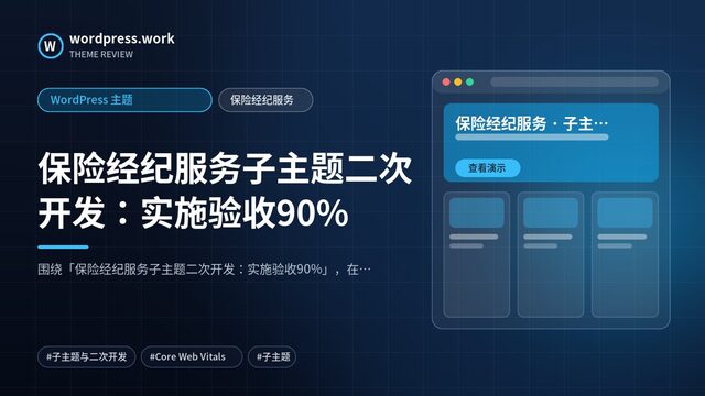 保险经纪服务子主题二次开发:实施验收90%|WordPress 主题|保险经纪服务