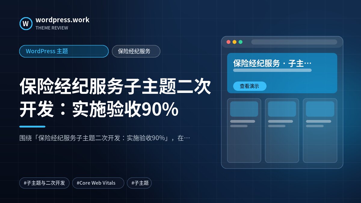 保险经纪服务子主题二次开发:实施验收90%|WordPress 主题|保险经纪服务
