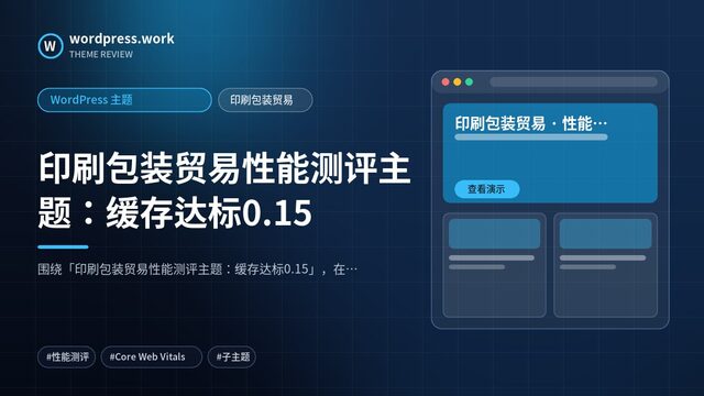 印刷包装贸易性能测评主题:缓存达标0.15|WordPress 主题|印刷包装贸易