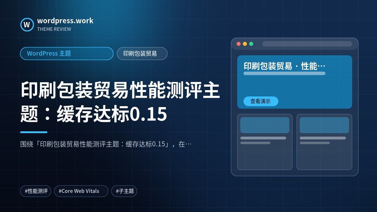 印刷包装贸易性能测评主题:缓存达标0.15|WordPress 主题|印刷包装贸易