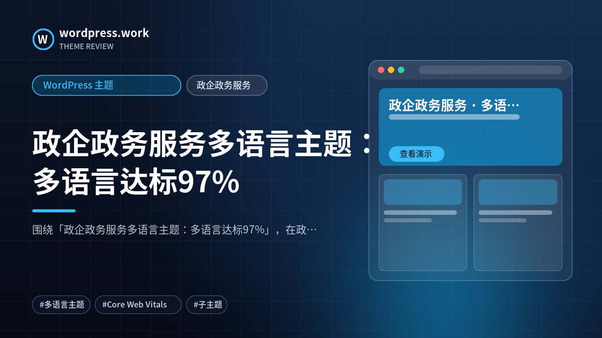 政企政务服务多语言主题:多语言达标97%|WordPress 主题|政企政务服务