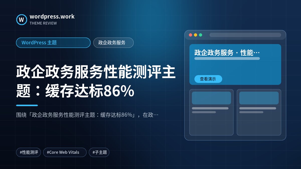 政企政务服务性能测评主题：缓存达标86%｜WordPress 主题｜政企政务服务