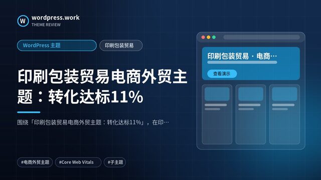 印刷包装贸易电商外贸主题：转化达标11%｜WordPress 主题｜印刷包装贸易
