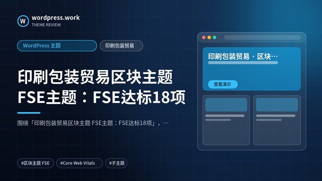 印刷包装贸易区块主题 FSE主题:FSE达标18项|WordPress 主题|印刷包装贸易