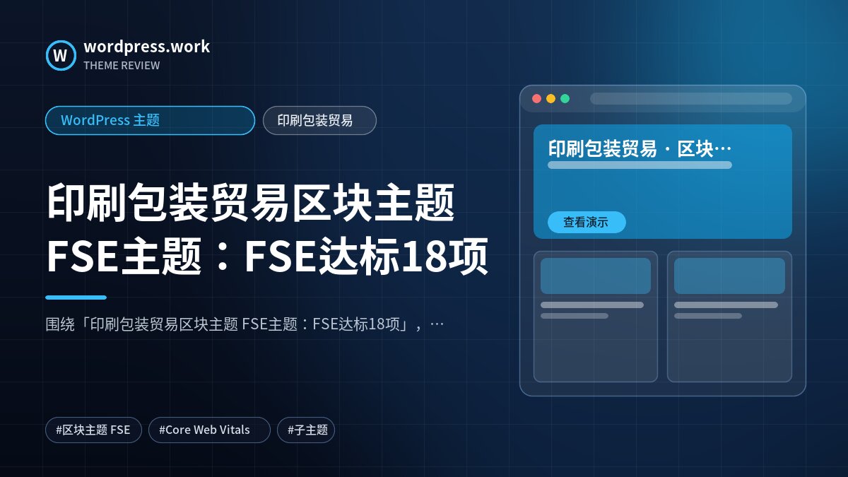 印刷包装贸易区块主题 FSE主题:FSE达标18项|WordPress 主题|印刷包装贸易