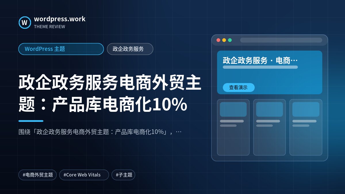 政企政务服务电商外贸主题:产品库电商化10%|WordPress 主题|政企政务服务