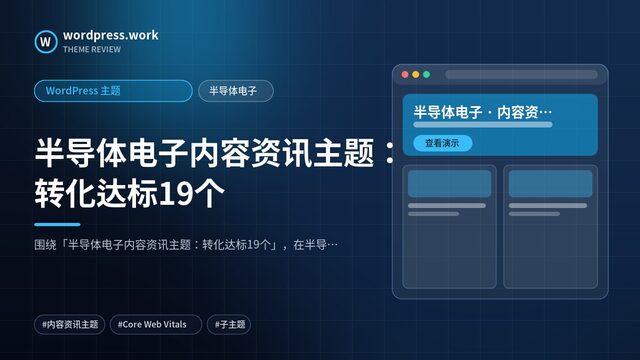 半导体电子内容资讯主题:转化达标19个|WordPress 主题|半导体电子
