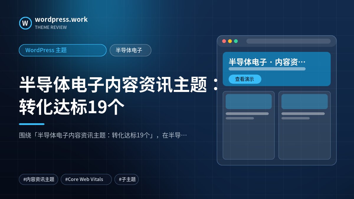 半导体电子内容资讯主题:转化达标19个|WordPress 主题|半导体电子