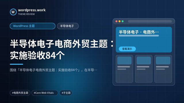 半导体电子电商外贸主题:实施验收84个|WordPress 主题|半导体电子