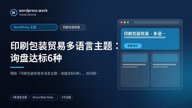 印刷包装贸易多语言主题:询盘达标6种|WordPress 主题|印刷包装贸易