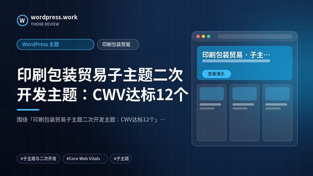 印刷包装贸易子主题二次开发主题:CWV达标12个|WordPress 主题|印刷包装贸易