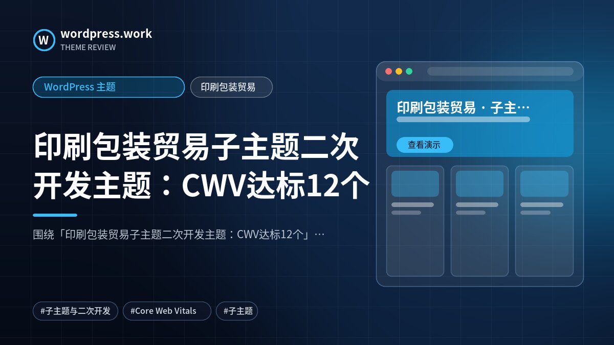 印刷包装贸易子主题二次开发主题:CWV达标12个|WordPress 主题|印刷包装贸易
