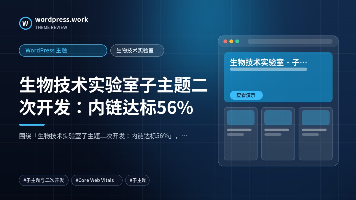 生物技术实验室子主题二次开发:内链达标56%|WordPress 主题|生物技术实验室