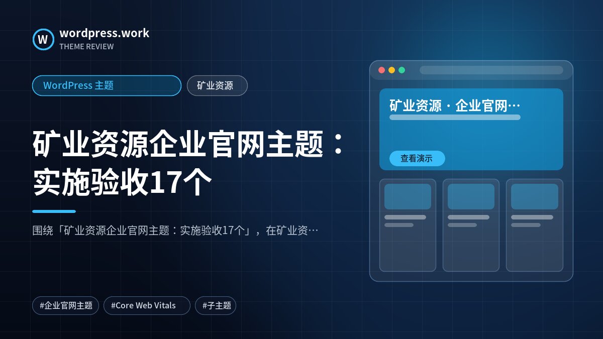 矿业资源企业官网主题:实施验收17个|WordPress 主题|矿业资源