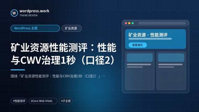 矿业资源性能测评：性能与CWV治理1秒（口径2）｜WordPress 主题｜矿业资源
