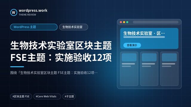 生物技术实验室区块主题 FSE主题：实施验收12项｜WordPress 主题｜生物技术实验室