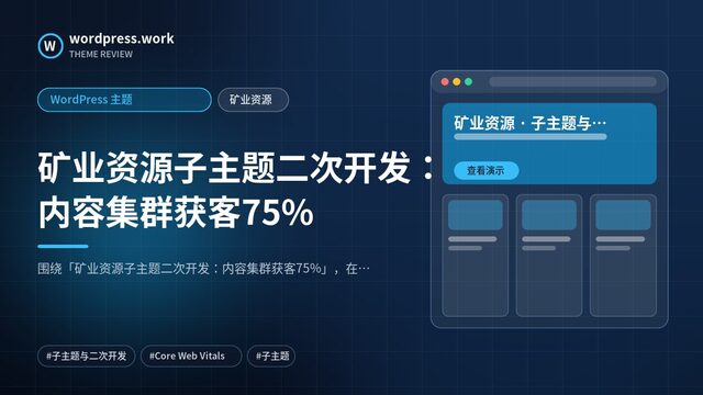 矿业资源子主题二次开发：内容集群获客75%｜WordPress 主题｜矿业资源