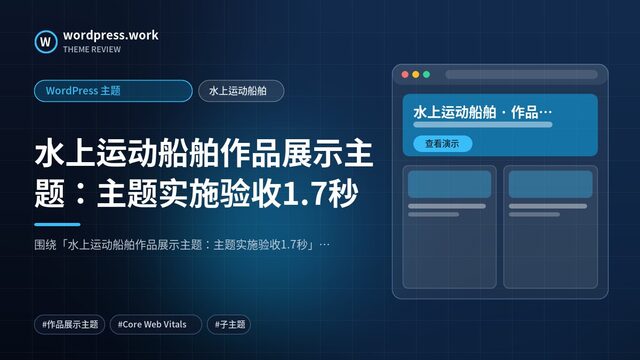 水上运动船舶作品展示主题:主题实施验收1.7秒|WordPress 主题|水上运动船舶