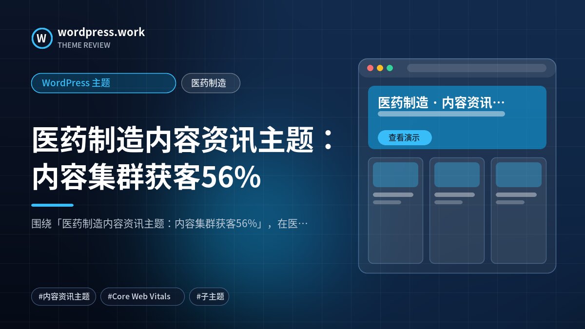 医药制造内容资讯主题:内容集群获客56%|WordPress 主题|医药制造