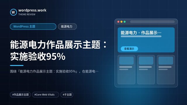 能源电力作品展示主题:实施验收95%|WordPress 主题|能源电力