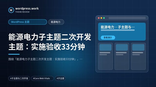 能源电力子主题二次开发主题:实施验收33分钟|WordPress 主题|能源电力