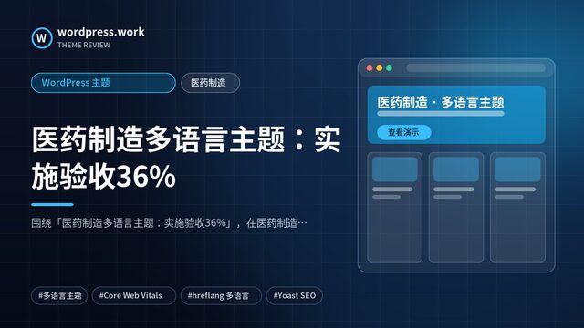 医药制造多语言主题:实施验收36%|WordPress 主题|医药制造