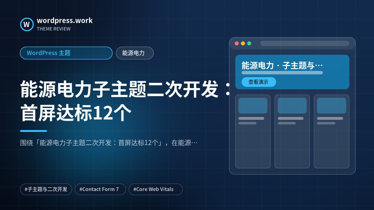 能源电力子主题二次开发:首屏达标12个|WordPress 主题|能源电力
