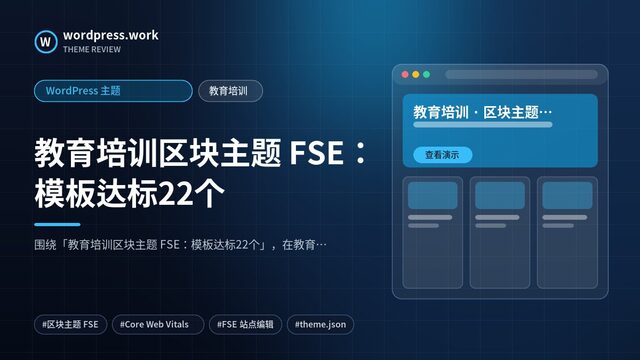 教育培训区块主题 FSE:模板达标22个|WordPress 主题|教育培训