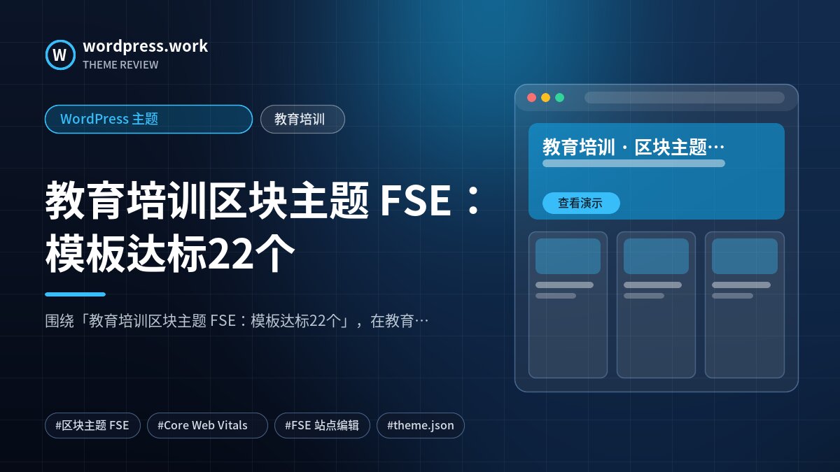 教育培训区块主题 FSE:模板达标22个|WordPress 主题|教育培训
