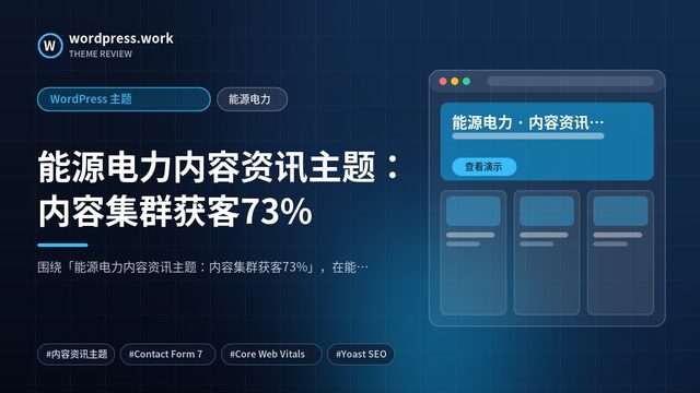 能源电力内容资讯主题:内容集群获客73%|WordPress 主题|能源电力
