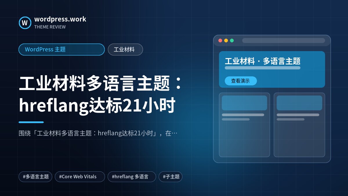 工业材料多语言主题:hreflang达标21小时|WordPress 主题|工业材料