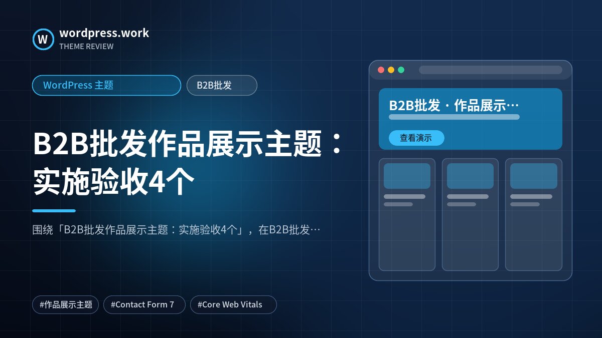 B2B批发作品展示主题：实施验收4个｜WordPress 主题｜B2B批发